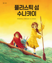 플라스틱 섬 수나카이(개정판)(정원그림책)(양장본 Hardcover)