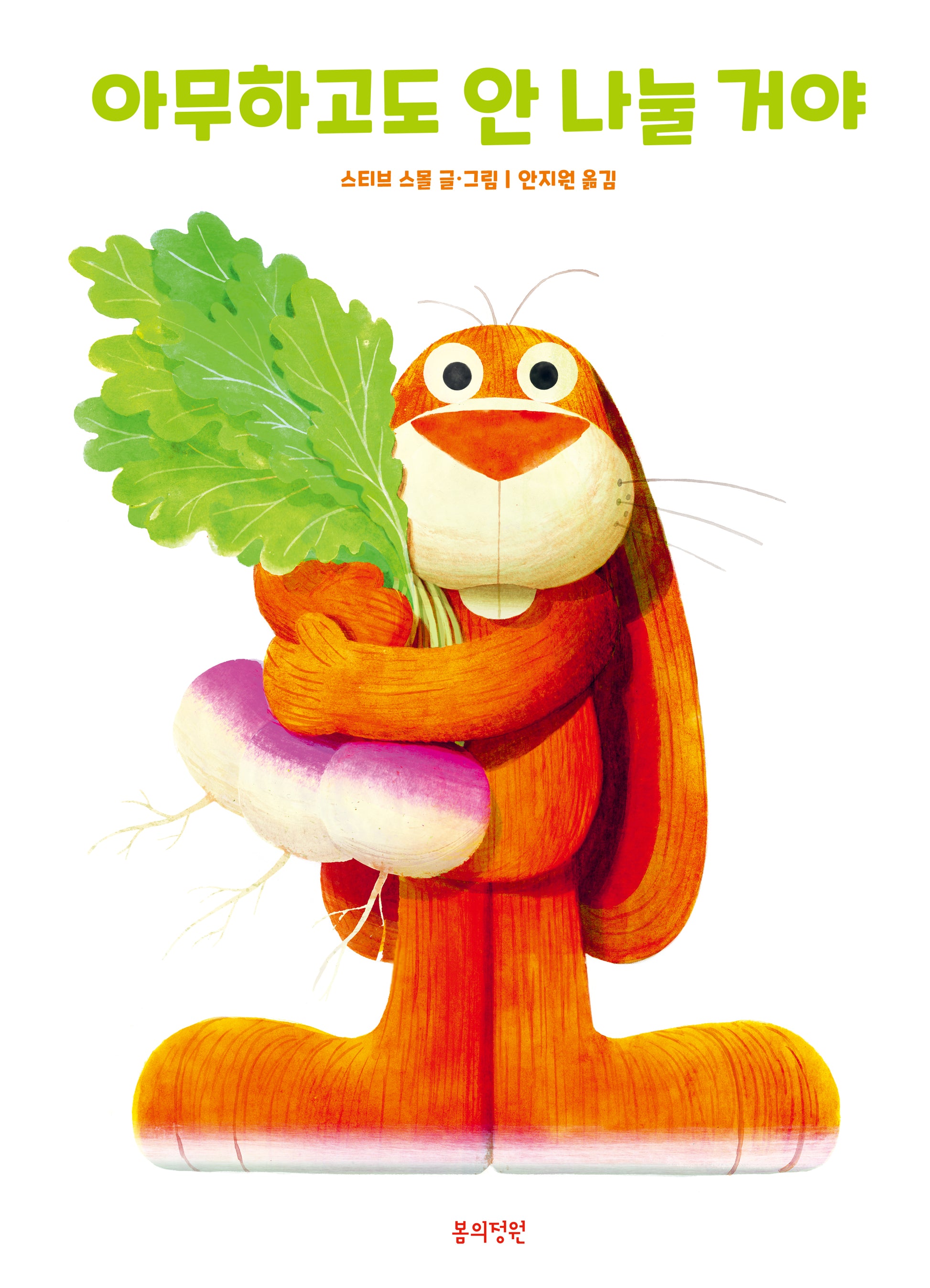 아무하고도 안 나눌 거야(양장본 Hardcover)