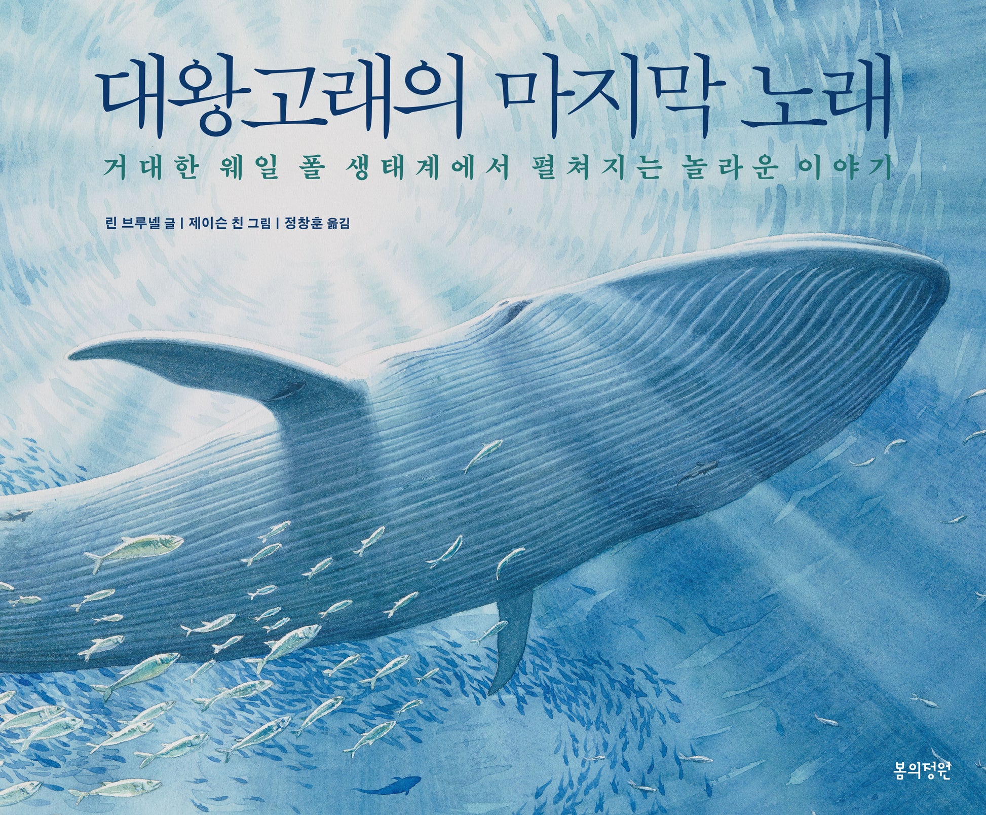 대왕고래의 마지막 노래(양장본 Hardcover)