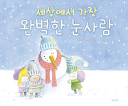 세상에서 가장 완벽한 눈사람(개정판)(정원 그림책)(양장본 Hardcover)