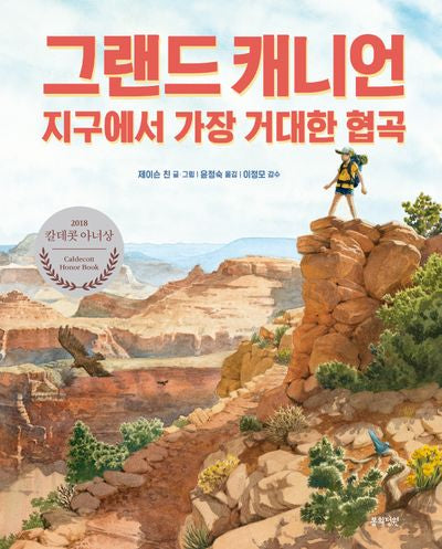 그랜드 캐니언(개정판)(양장본 Hardcover)
