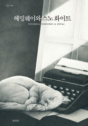 헤밍웨이와 스노 화이트(양장본 Hardcover)
