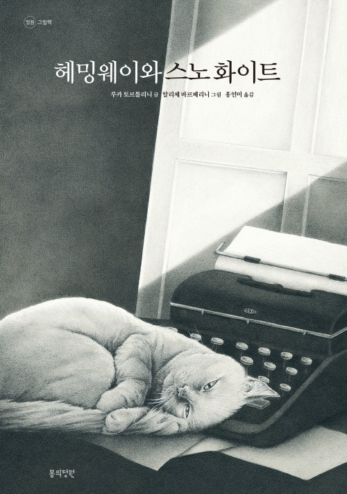 헤밍웨이와 스노 화이트(양장본 Hardcover)