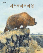 리스토파트의 봄(정원 그림책)(양장본 Hardcover)