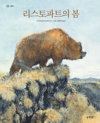 리스토파트의 봄(정원 그림책)(양장본 Hardcover)