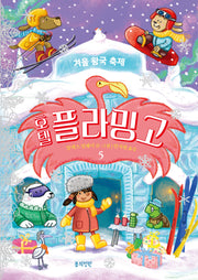 호텔 플라밍고 5: 겨울 왕국 축제