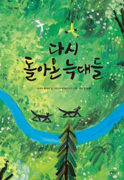 다시 돌아온 늑대들(양장본 Hardcover)