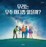 우리는 우주 어디쯤 있을까?(개정판)(정원 그림책)