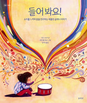 들어 봐요!(정원 그림책)