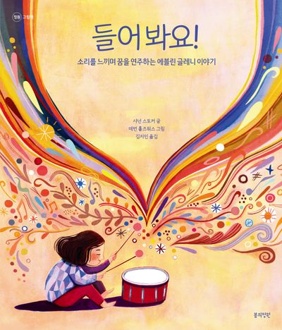들어 봐요!(정원 그림책)