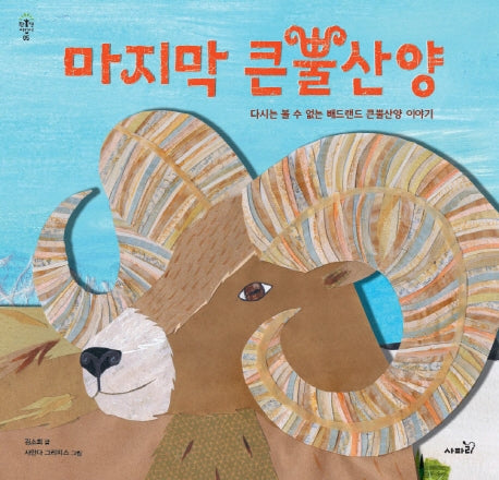마지막 큰뿔산양(개정판)(환경지킴이 5)