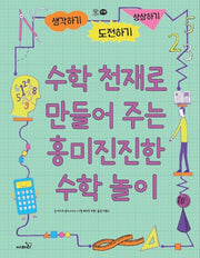 수학 천재로 만들어주는 흥미진진한 수학 놀이