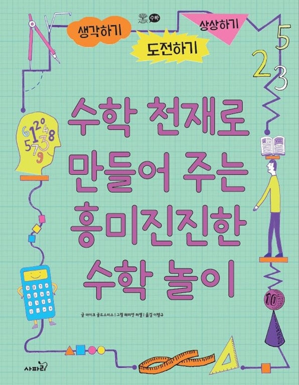 수학 천재로 만들어주는 흥미진진한 수학 놀이