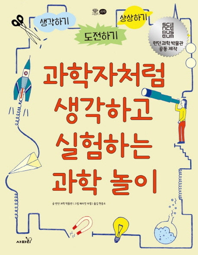 과학자처럼 생각하고 실험하는 과학 놀이(개정판)