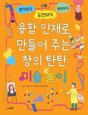융합 인재로 만들어 주는 창의 탄탄 미술 놀이