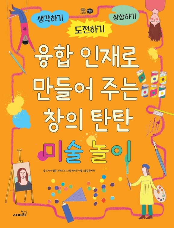 융합 인재로 만들어 주는 창의 탄탄 미술 놀이