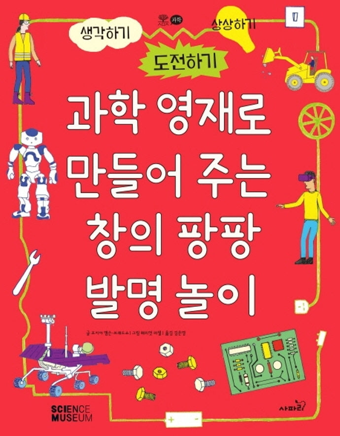 과학 영재로 만들어 주는 창의 팡팡 발명 놀이(개정판)