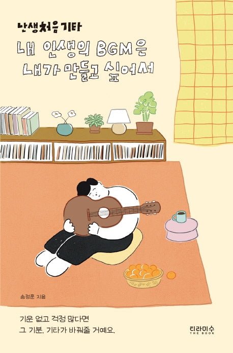 난생처음 기타(난생처음 시리즈 3)
