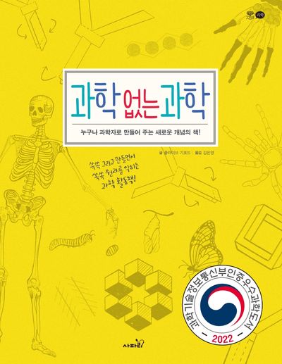 과학 없는 과학(개정판)