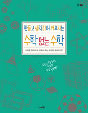만들고 생각하며 깨우치는 수학 없는 수학(개정판)