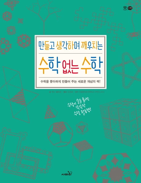 만들고 생각하며 깨우치는 수학 없는 수학(개정판)