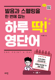 하루 딱! 영단어(발음과 스펠링을 한 번에 잡는)