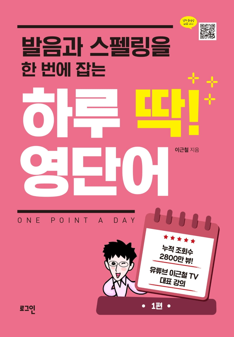 하루 딱! 영단어(발음과 스펠링을 한 번에 잡는)