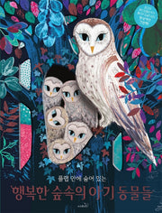 행복한 숲속의 아기동물들(플랩 안에 숨어 있는)