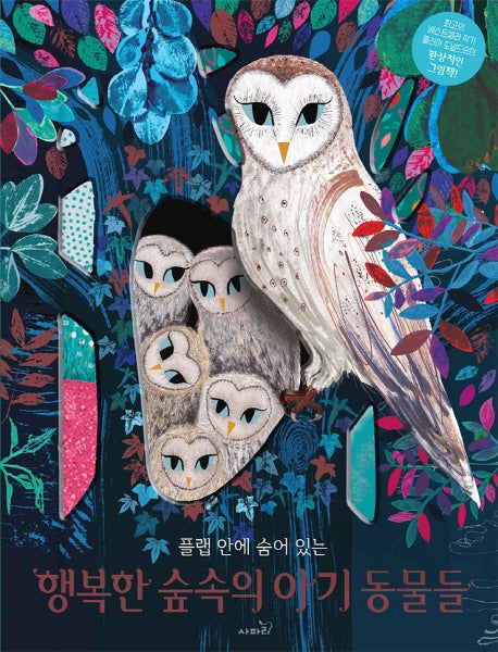 행복한 숲속의 아기동물들(플랩 안에 숨어 있는)