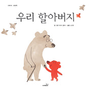 우리 할아버지(개정판)(사파리 그림책)