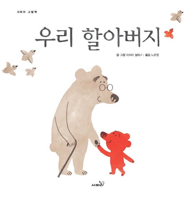 우리 할아버지(개정판)(사파리 그림책)