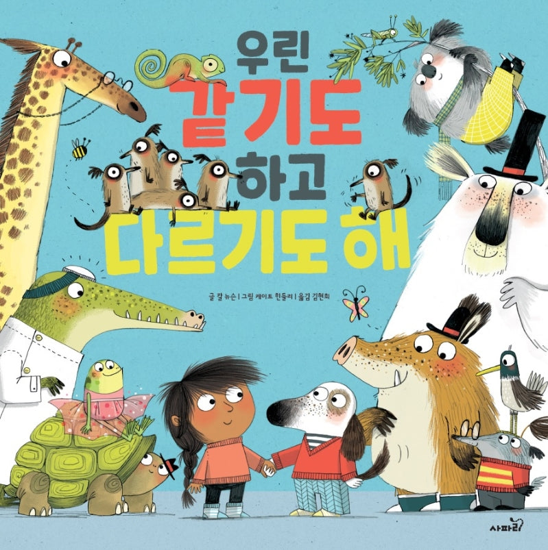 우린 같기도 하고 다르기도 해(양장본 Hardcover)