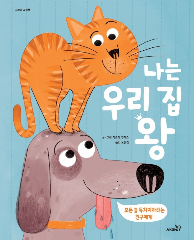 나는 우리 집 왕(사파리 그림책)(양장본 Hardcover)