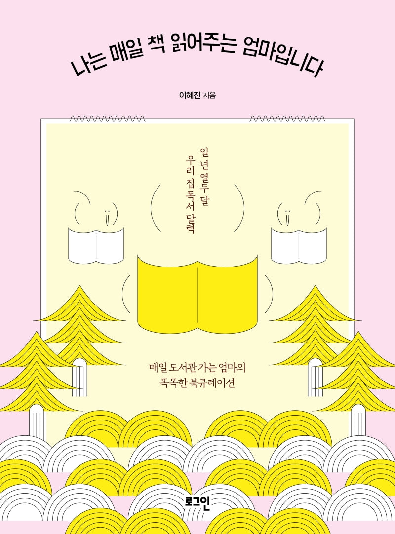 나는 매일 책 읽어주는 엄마입니다