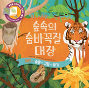 숲속의 숨바꼭질 대장(개정판)