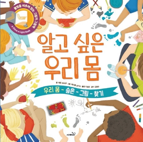 알고 싶은 우리 몸(양장본 Hardcover)