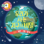 우리가 사는 지구의 비밀(불빛 그림책)