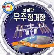 궁금한 우주 정거장(불빛 그림책)