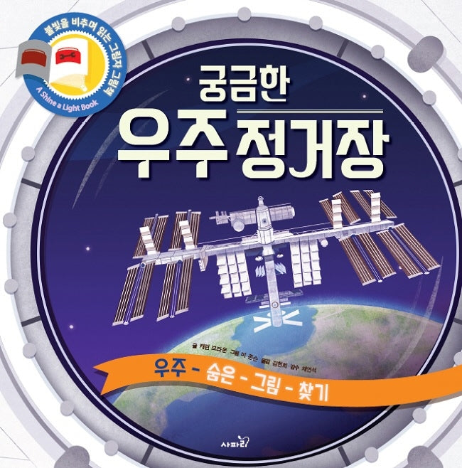 궁금한 우주 정거장(불빛 그림책)