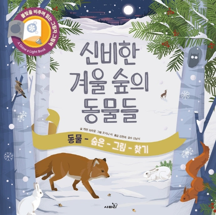신비한 겨울숲의 동물들(개정판)(불빛 그림책 6)