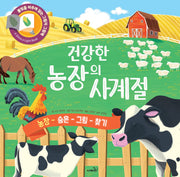 건강한 농장의 사계절(개정판)(불빛 그림책)