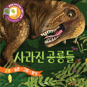 사라진 공룡들(불빛 그림책)