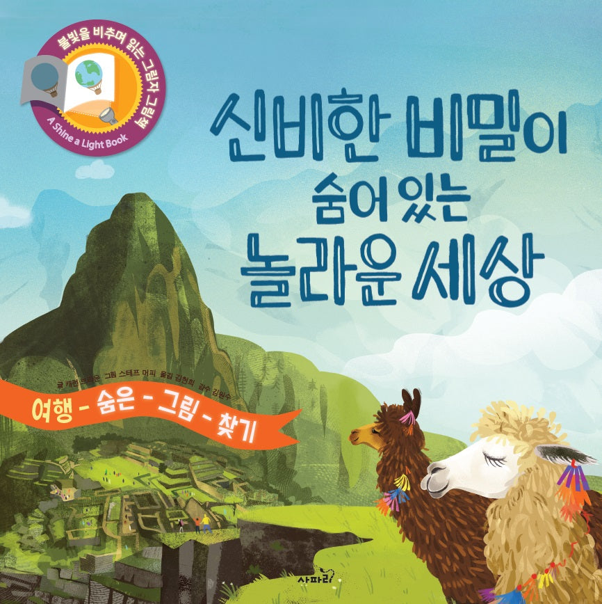 신비한 비밀이 숨어 있는 놀라운 세상(개정판)(불빛을 비추며 읽는 그림자 그림책)