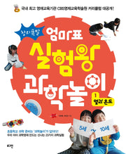 엄마표 실험왕 과학놀이 1: 열과 온도(창의폭발)