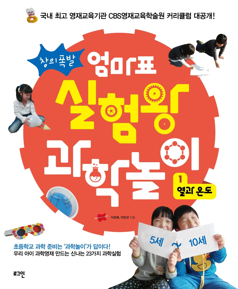 엄마표 실험왕 과학놀이 1: 열과 온도(창의폭발)