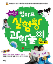 엄마표 실험왕 과학놀이 2: 빛과 소리(창의폭발)