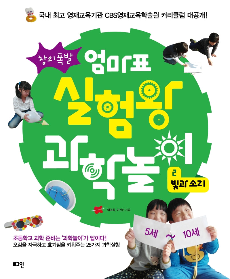 엄마표 실험왕 과학놀이 2: 빛과 소리(창의폭발)