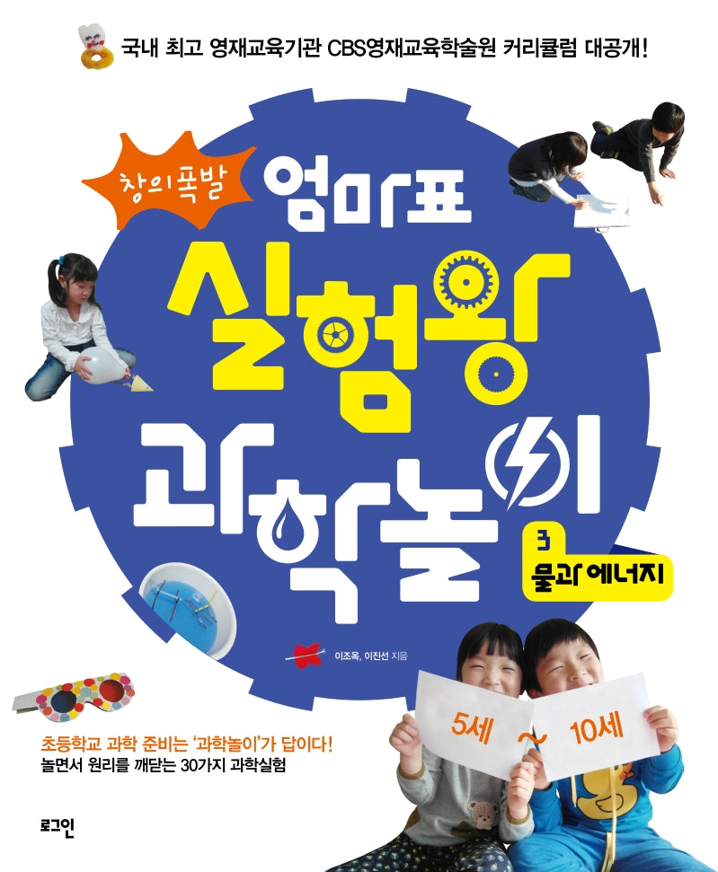 엄마표 실험왕 과학놀이 3: 물과 에너지(창의폭발)