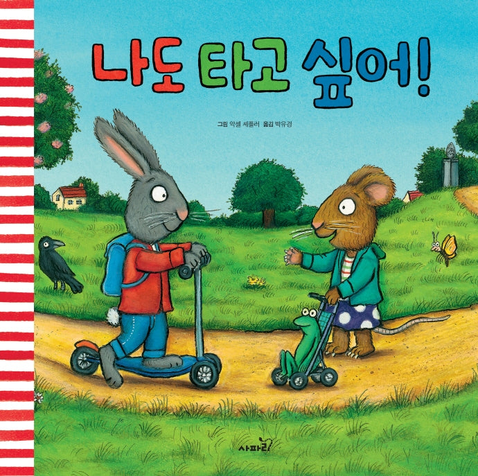 나도 타고 싶어!(개정판)(똑똑 모두누리)