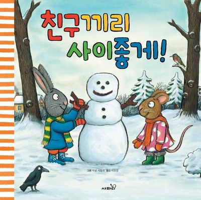 친구끼리 사이좋게!(개정판)(똑똑 모두 누리)